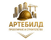 Артебилд - проектиране и строителство